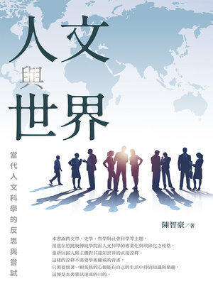 cover image of 人文與世界